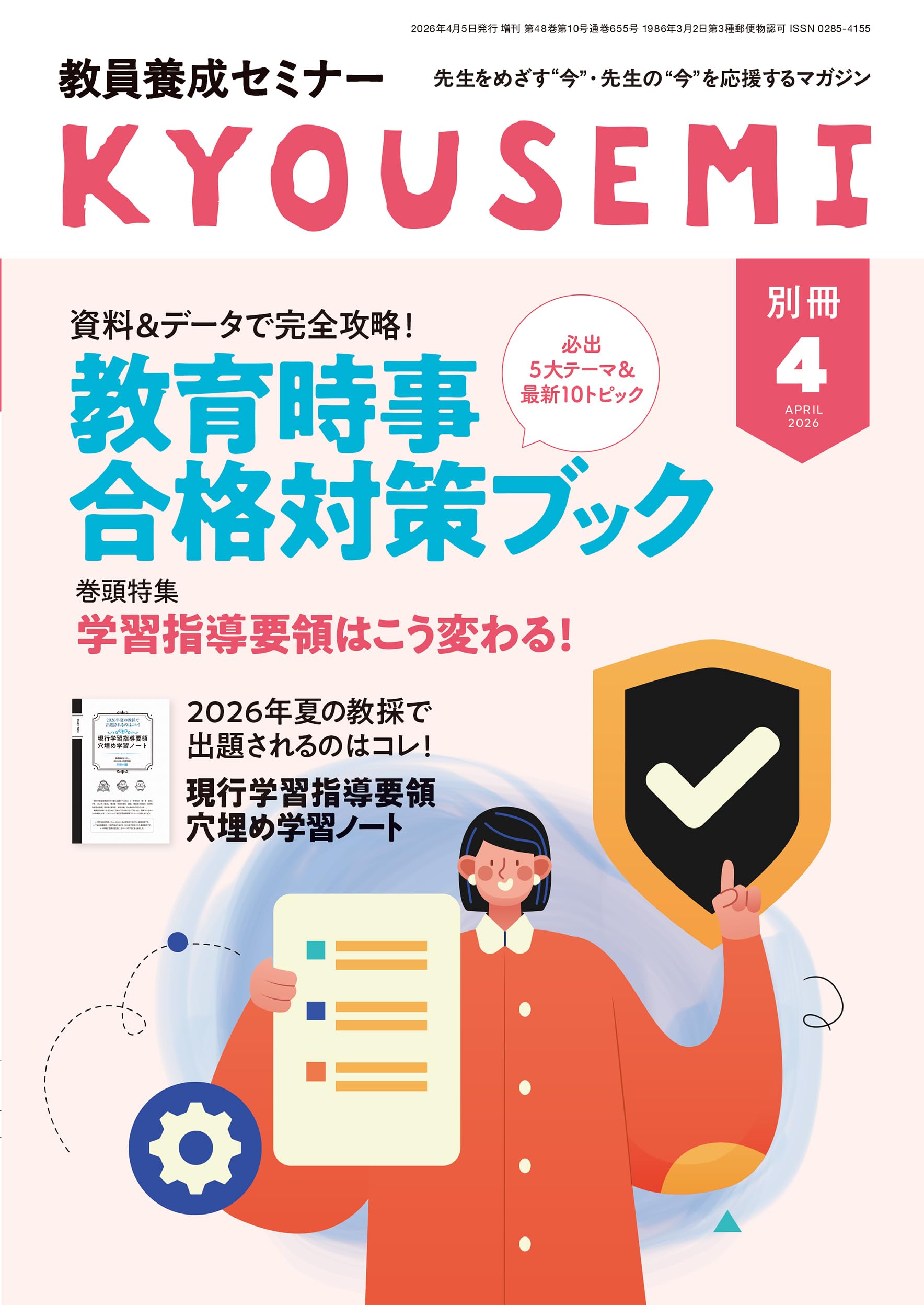 Amazon.co.jp: 教員養成セミナー2026年4月号別冊: 資料&データで